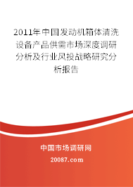 2011年中国发动机箱体清洗设备产品供需市场深度调研分析及行业风投战略研究分析报告