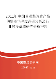2011年中国普通整流管产品供需市场深度调研分析及行业风投战略研究分析报告