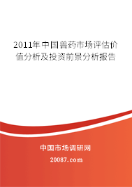 2011年中国兽药市场评估价值分析及投资前景分析报告