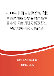 2011年中国自粘聚合物改性沥青聚酯胎防水卷材产品供需市场深度调研分析及行业风投战略研究分析报告 2011年中国自粘聚合物改性沥青聚酯胎防水卷材产品供需市场深度调研分析及行业风投战略研究分析报告