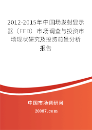 2012-2015年中国场发射显示器（FED）市场调查与投资市场现状研究及投资前景分析报告