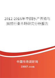2012-2016年中国水产养殖与捕捞行业市场研究分析报告