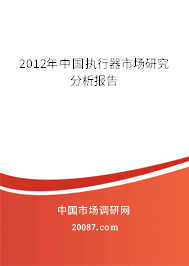 2012年中国执行器市场研究分析报告