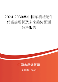 2024-2030年中国车机械配件代当前现状及未来趋势预测分析报告