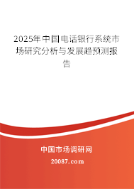 2025年中国电话银行系统市场研究分析与发展趋预测报告