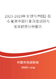 2023-2029年全球与中国2-氯-6-氟苯甲醛行业深度调研与发展趋势分析报告