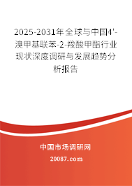 2025-2031年全球与中国4'-溴甲基联苯-2-羧酸甲酯行业现状深度调研与发展趋势分析报告 2025-2031年全球与中国4'-溴甲基联苯-2-羧酸甲酯行业现状深度调研与发展趋势分析报告