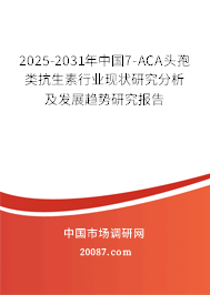 2025-2031年中国7-ACA头孢类抗生素行业现状研究分析及发展趋势研究报告 2025-2031年中国7-ACA头孢类抗生素行业现状研究分析及发展趋势研究报告
