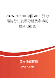 2026-2032年中国AIDC算力储能行业发展分析及市场前景预测报告 2026-2032年中国AIDC算力储能行业发展分析及市场前景预测报告