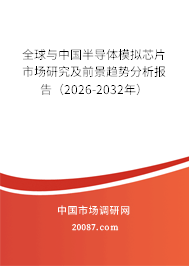 全球与中国半导体模拟芯片市场研究及前景趋势分析报告（2026-2032年）