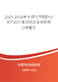 2025-2031年全球与中国办公锁产品行业调研及发展趋势分析报告