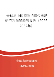 全球与中国膀胱扫描仪市场研究及前景趋势报告（2026-2032年）