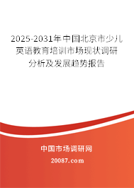 2025-2031年中国北京市少儿英语教育培训市场现状调研分析及发展趋势报告