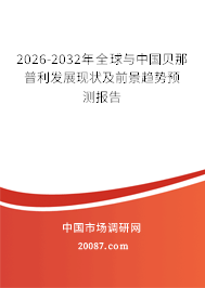 2026-2032年全球与中国贝那普利发展现状及前景趋势预测报告