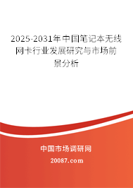 2025-2031年中国笔记本无线网卡行业发展研究与市场前景分析