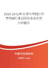 2026-2032年全球与中国比例方向阀行业调研及发展前景分析报告 2026-2032年全球与中国比例方向阀行业调研及发展前景分析报告