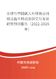 全球与中国病人升降搬运机械设备市场调查研究与发展趋势预测报告（2022-2028年）
