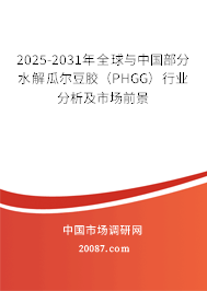 2025-2031年全球与中国部分水解瓜尔豆胶（PHGG）行业分析及市场前景