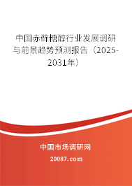中国赤藓糖醇行业发展调研与前景趋势预测报告（2025-2031年）