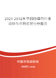 2025-2031年中国除草剂行业调研与市场前景分析报告