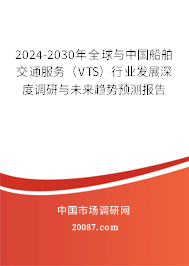 2024-2030年全球与中国船舶交通服务（VTS）行业发展深度调研与未来趋势预测报告