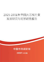 2025-2031年中国大芯板行业发展研究与前景趋势报告