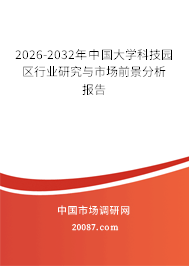 2026-2032年中国大学科技园区行业研究与市场前景分析报告