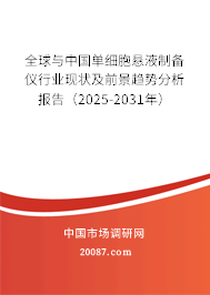 全球与中国单细胞悬液制备仪行业现状及前景趋势分析报告(2025-2031年) 全球与中国单细胞悬液制备仪行业现状及前景趋势分析报告(2025-2031年)