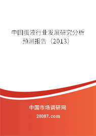 中国蛋液行业发展研究分析预测报告(2013) 中国蛋液行业发展研究分析预测报告(2013)