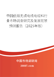 中国低烟无卤电线电缆料行业市场调查研究及发展前景预测报告（2025年版）