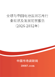 全球与中国电池监测芯片行业现状及发展前景报告（2026-2032年）