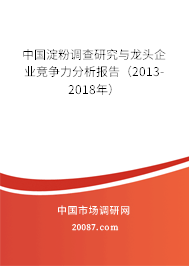 中国淀粉调查研究与龙头企业竞争力分析报告（2013-2018年）