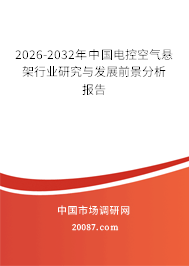 2026-2032年中国电控空气悬架行业研究与发展前景分析报告