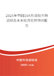 2024年中国EVA热熔胶市场调研及未来投资前景预测报告