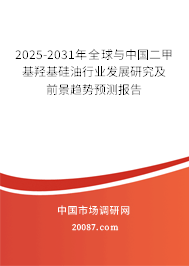 2025-2031年全球与中国二甲基羟基硅油行业发展研究及前景趋势预测报告 2025-2031年全球与中国二甲基羟基硅油行业发展研究及前景趋势预测报告