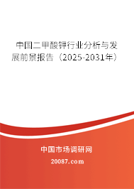 中国二甲酸钾行业分析与发展前景报告（2025-2031年）