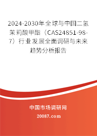2024-2030年全球与中国二氢茉莉酸甲酯（CAS24851-98-7）行业发展全面调研与未来趋势分析报告