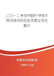 二〇一二年版中国牛仔裤市场深度调研及投资建议咨询报告 二〇一二年版中国牛仔裤市场深度调研及投资建议咨询报告