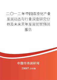 二〇一二年中国煤液化产业发展动态与行业深度研究分析及未来三年发展前景预测报告 二〇一二年中国煤液化产业发展动态与行业深度研究分析及未来三年发展前景预测报告