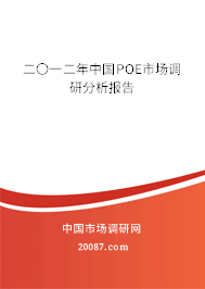 二〇一二年中国POE市场调研分析报告