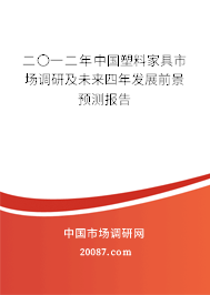 二〇一二年中国塑料家具市场调研及未来四年发展前景预测报告