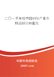 二〇一三年版中国KTV产业市场调研分析报告