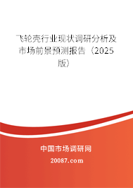 飞轮壳行业现状调研分析及市场前景预测报告(2025版) 飞轮壳行业现状调研分析及市场前景预测报告(2025版)