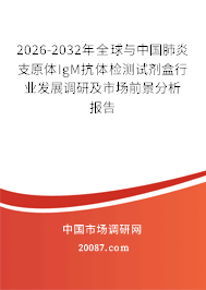 2026-2032年全球与中国肺炎支原体IgM抗体检测试剂盒行业发展调研及市场前景分析报告