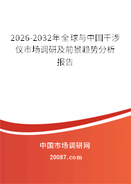2026-2032年全球与中国干涉仪市场调研及前景趋势分析报告 2026-2032年全球与中国干涉仪市场调研及前景趋势分析报告