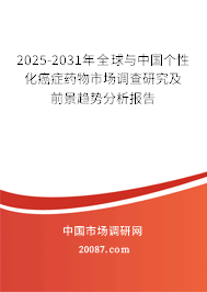 2025-2031年全球与中国个性化癌症药物市场调查研究及前景趋势分析报告
