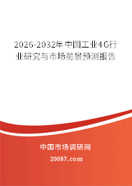 2026-2032年中国工业4G行业研究与市场前景预测报告 2026-2032年中国工业4G行业研究与市场前景预测报告