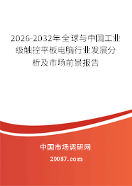 2026-2032年全球与中国工业级触控平板电脑行业发展分析及市场前景报告
