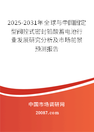 2025-2031年全球与中国固定型阀控式密封铅酸蓄电池行业发展研究分析及市场前景预测报告