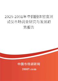 2025-2031年中国固体密度测试仪市场调查研究与发展趋势报告